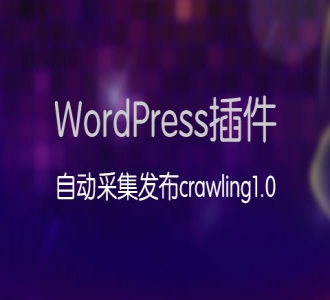 WordPress自动采集发布插件：Crawling1.0【附带教程】